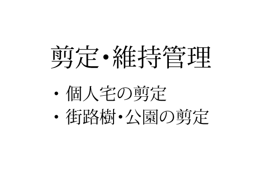 剪定・維持管理の内容
