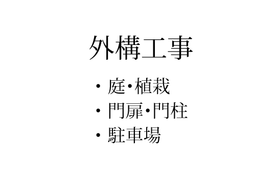 外構工事の内容